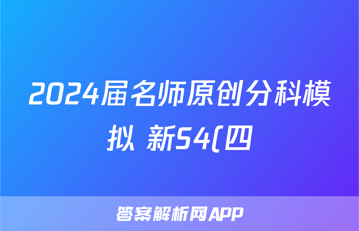 2024届名师原创分科模拟 新S4(四)数学